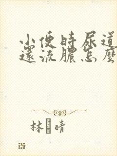 小便时尿道刺痛还流脓怎么回事