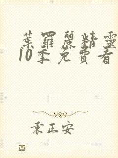 叶罗丽精灵梦第10季免费看封面