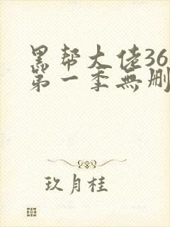 黑帮大佬365第一季无删减