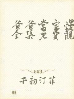 爸爸当家慢享季全集免费观看封面