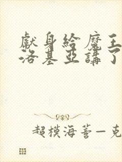 献身给魔王伊伏洛基亚讲了什么