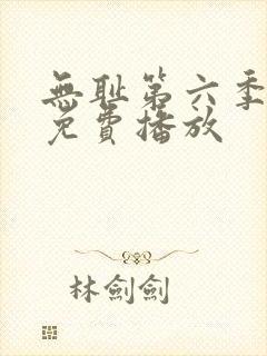 无耻第六季全集免费播放