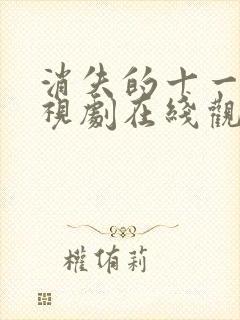 消失的十一层电视剧在线观看全集