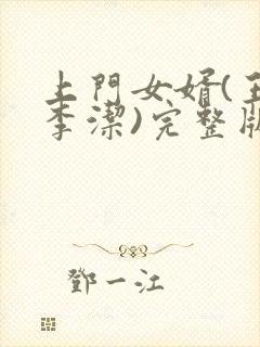 上门女婿(王浩李洁)完整版