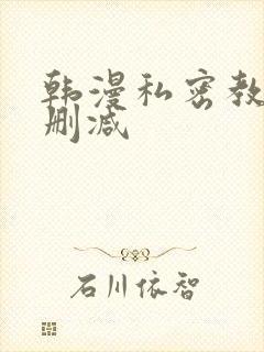 韩漫私密教学未删减封面