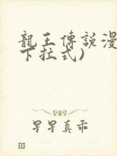 龙王传说漫画(下拉式)
