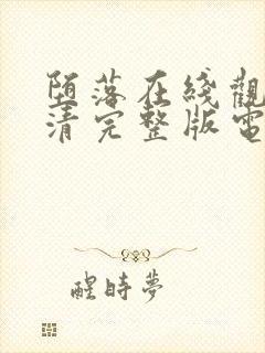 堕落在线观看高清完整版电影