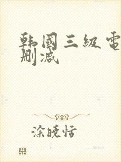 韩国三级电影无删减