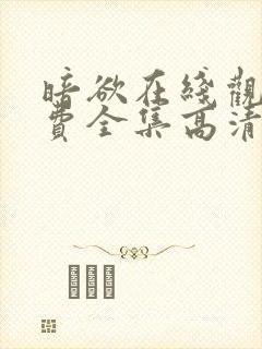 暗欲在线观看免费全集高清电影