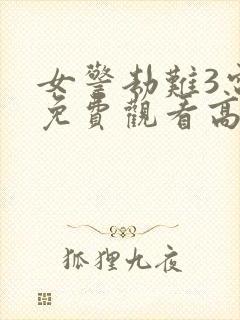 女警劫难3电影免费观看高清