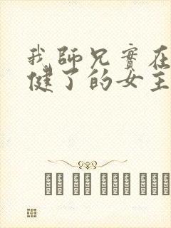 我师兄实在太稳健了的女主