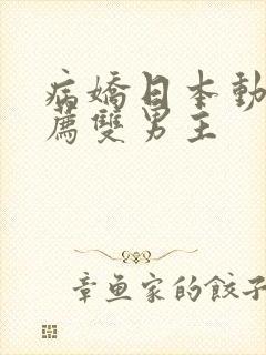 病娇日本动漫推荐双男主