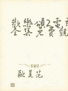 欢乐颂2电视剧全集免费观看完整版高清