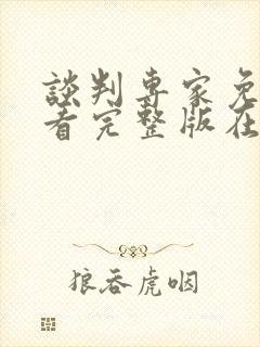 谈判专家免费观看完整版在线全集