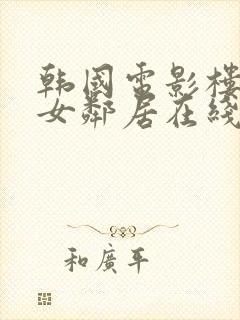 韩国电影楼上的女邻居在线观看