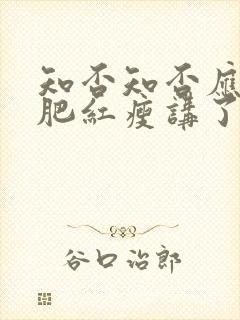 知否知否应是绿肥红瘦讲了什么