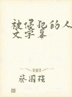 被侵犯的人妻中文字幕