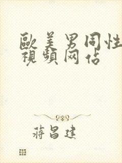 欧美男同性猛男视频网站