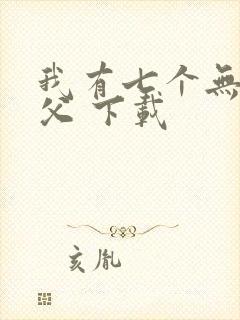 我有七个无敌师父 下载