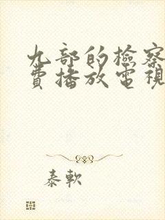 九部的检察官免费播放电视剧全集封面