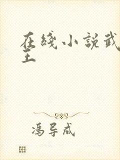 在线小说武道医王