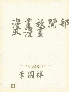 漫画放开那个女巫漫画