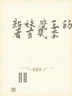 新妹魔王的契约者有几季