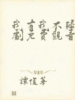 我有我不归路短剧免费观看