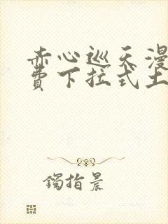 赤心巡天漫画免费下拉式土豪漫画看