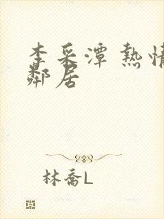 李采潭 热情的邻居