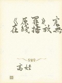 《原罪》完整版在线播放无删减