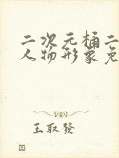 二次元桶二次元人物形象免费