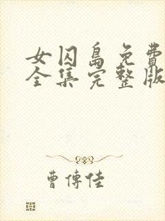 女囚岛免费观看全集完整版高清