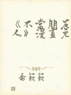 《不当朋友当恋人》漫画免费观看