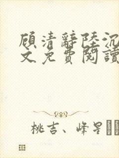 顾清辞陆沉舟全文免费阅读最新章节