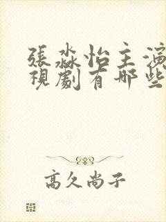 张淼怡主演的电视剧有哪些