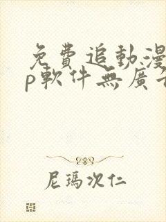 免费追动漫app软件无广告高画质封面