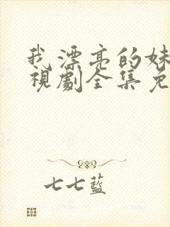 我漂亮的妹妹电视剧全集免费观看