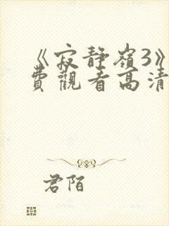 《寂静岭3》免费观看高清在线