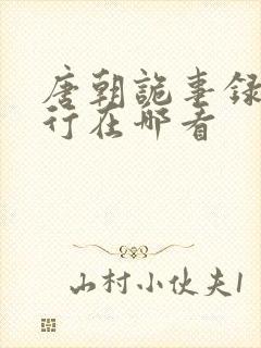 唐朝诡事录之西行在哪看