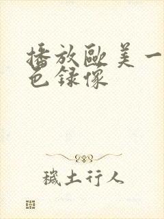 播放欧美一级黄色录像