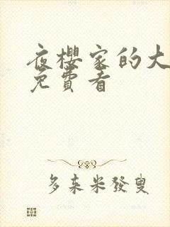 夜樱家的大作战免费看