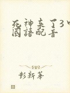 死神来了3中文国语配音