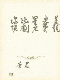 你比星光美丽电视剧免费观看番外篇