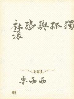 社恐与孤独的摇滚