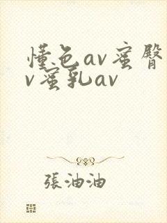 懂色av蜜臀av蜜乳av
