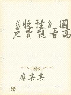 《收徒》国语版免费观看高清