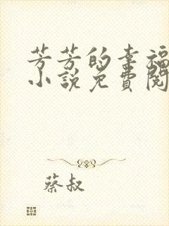 芳芳的幸福生活小说免费阅读