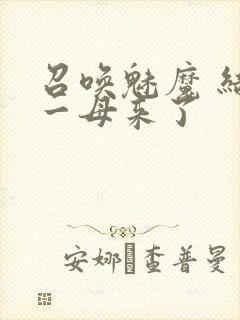 召唤魅魔 结果一母来了