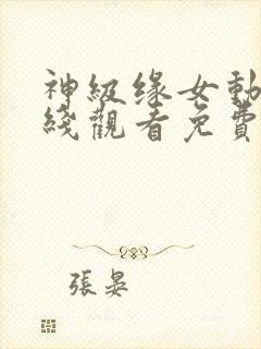 神级缘女动漫在线观看免费播放